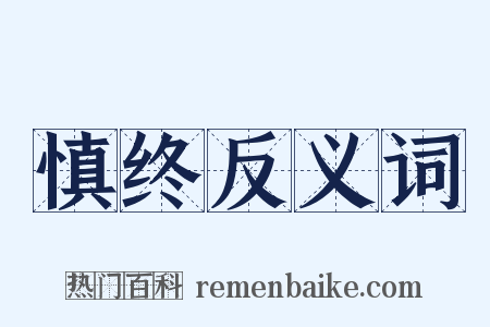 慎终反义词是什么意思的图片